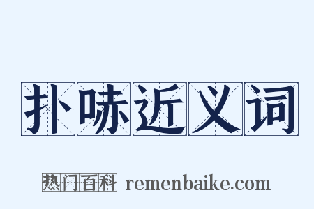 扑哧近义词是什么意思的图片